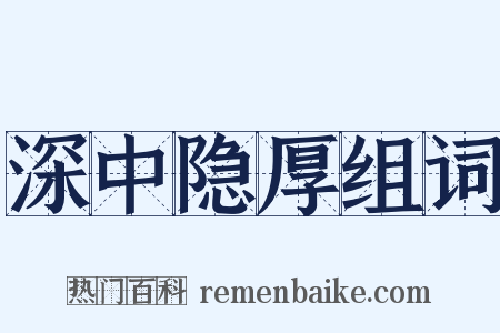 深中隐厚组词是什么意思的图片